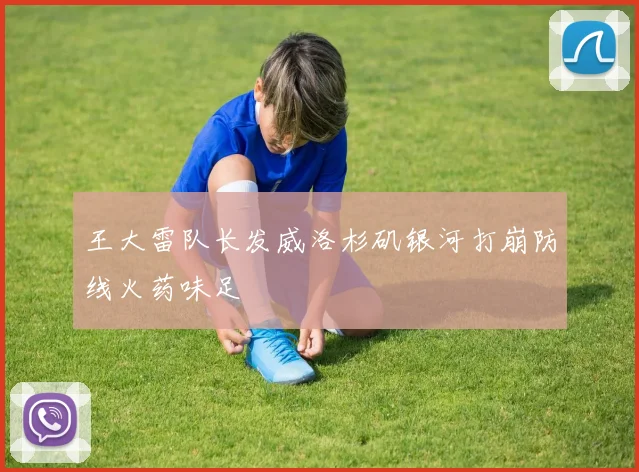 王大雷队长发威洛杉矶银河打崩防线火药味足