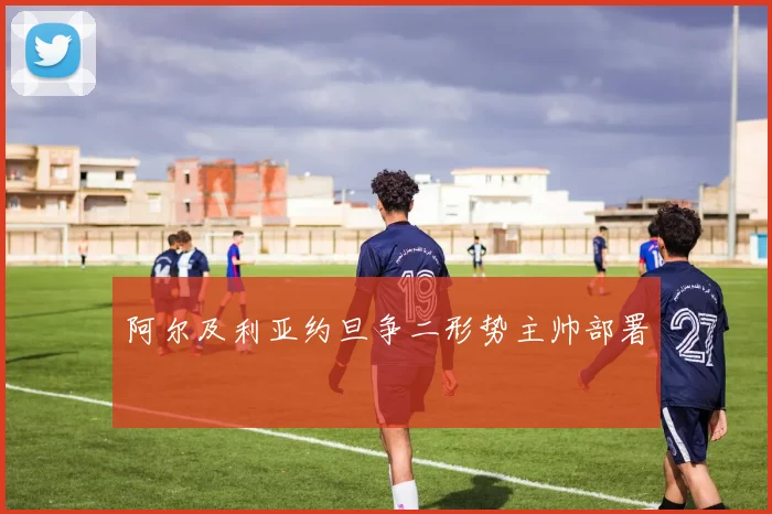 阿尔及利亚约旦争二形势主帅部署