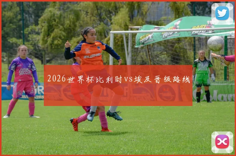 2026世界杯比利时vs埃及晋级路线
