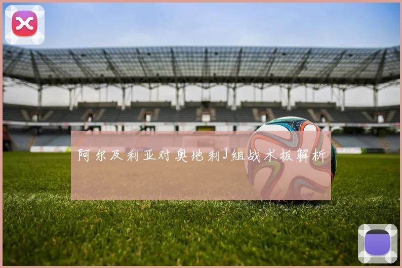 阿尔及利亚对奥地利J组战术板解析
