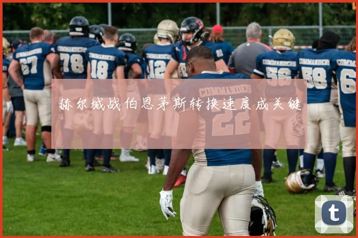 赫尔城战伯恩茅斯转换速度成关键