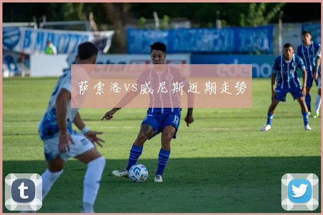萨索洛vs威尼斯近期走势