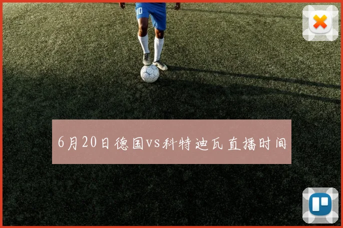 6月20日德国vs科特迪瓦直播时间