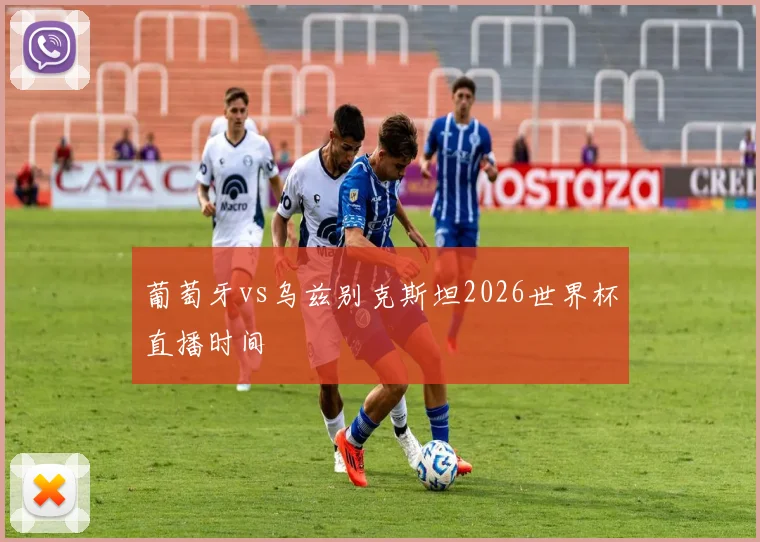 葡萄牙vs乌兹别克斯坦2026世界杯直播时间