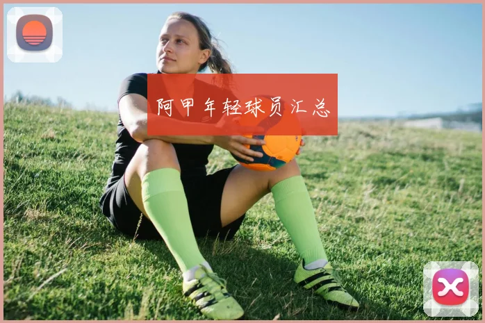 阿甲年轻球员汇总
