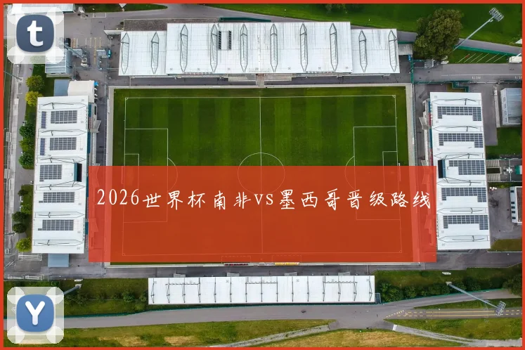 2026世界杯南非vs墨西哥晋级路线