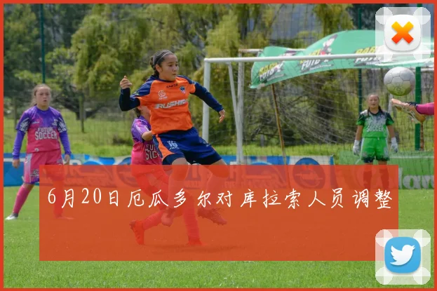 6月20日厄瓜多尔对库拉索人员调整