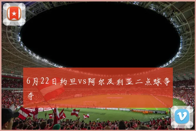 6月22日约旦vs阿尔及利亚二点球争夺