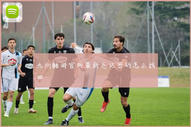 九州酷游官网最新忘记密码怎么找回