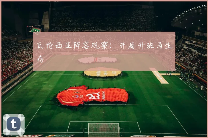 瓦伦西亚阵容观察：开局升班马生存