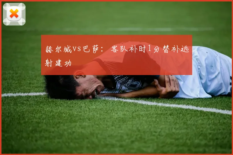 赫尔城vs巴萨:客队补时1分替补远射建功