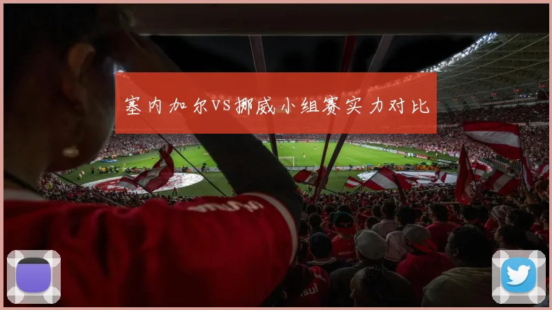 塞内加尔vs挪威小组赛实力对比
