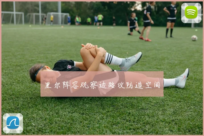 里尔阵容观察边路攻防造空间