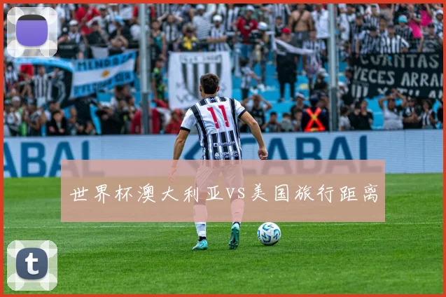 世界杯澳大利亚vs美国旅行距离