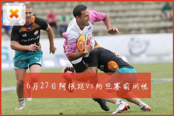 6月27日阿根廷vs约旦赛前训练