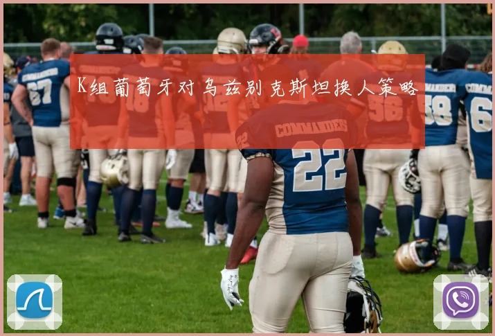 K组葡萄牙对乌兹别克斯坦换人策略