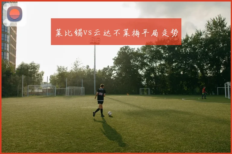 莱比锡vs云达不莱梅平局走势