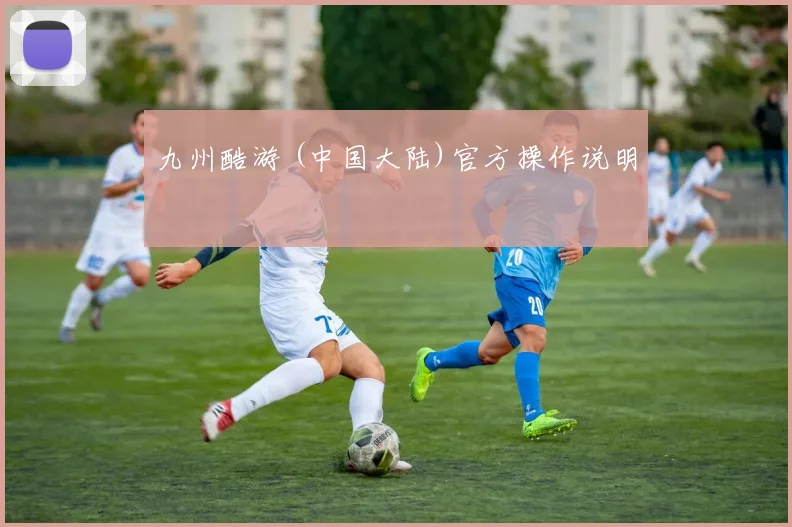 九州酷游 (中国大陆)官方操作说明