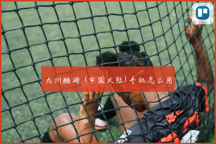 九州酷游 (中国大陆)手机怎么用