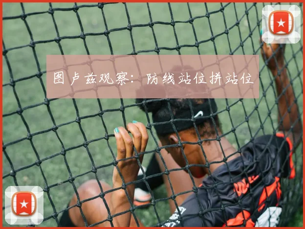 图卢兹观察:防线站位拼站位