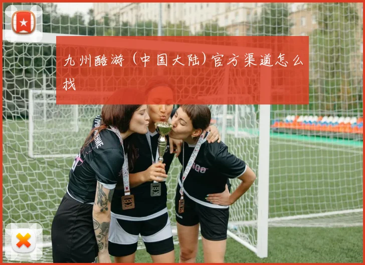 九州酷游 (中国大陆)官方渠道怎么找