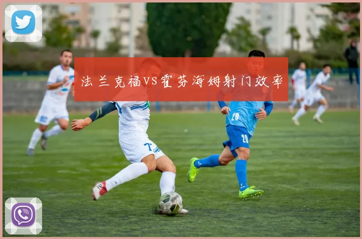 法兰克福vs霍芬海姆射门效率