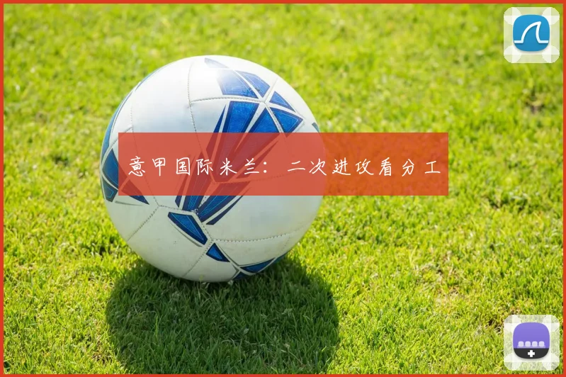 意甲国际米兰：二次进攻看分工